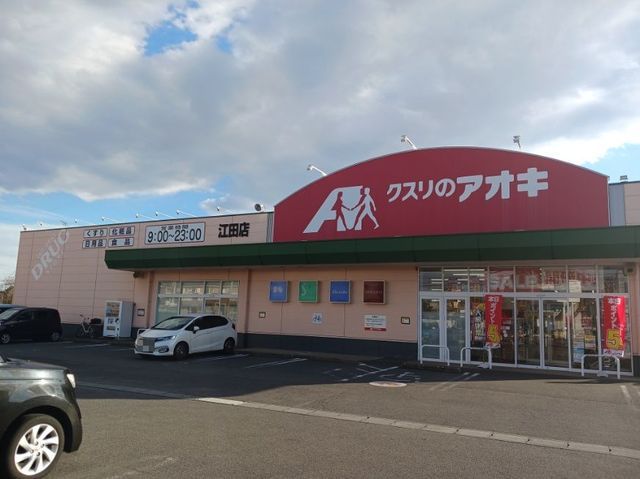 近くのクスリのアオキ江田店まで1,000m（徒歩13分）