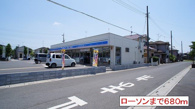 近くのローソンまで680m（徒歩9分）