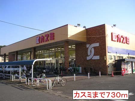近くのカスミまで730m（徒歩10分）