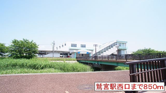 近くの鷲宮駅まで850m（徒歩11分）