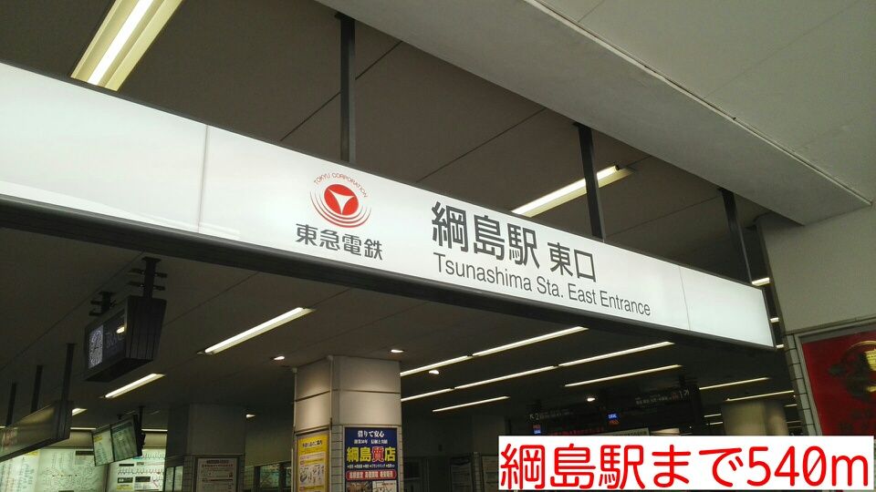 近くの綱島駅まで540m（徒歩7分）