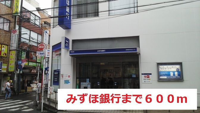 近くのみずほ銀行まで600m（徒歩8分）