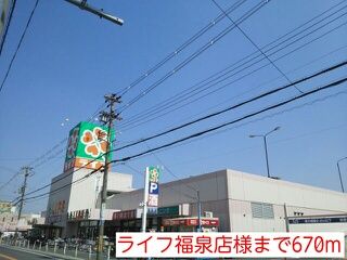 近くのライフ福泉店様まで670m（徒歩9分）