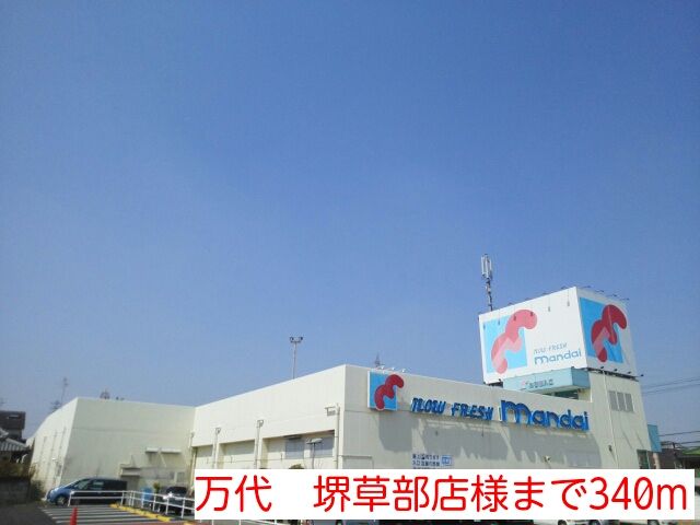 近くの万代　堺草部店様まで340m（徒歩5分）
