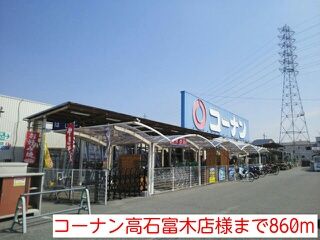近くのコーナン高石富木店様まで860m（徒歩11分）