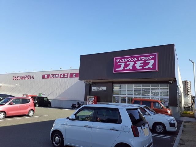 近くのコスモス下南部店まで400m（徒歩5分）