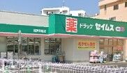 近くのドラッグセイムス横浜笠間店まで654m(徒歩9分)