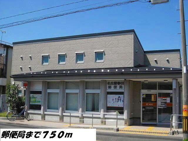 近くの名古屋春田郵便局まで750m（徒歩10分）
