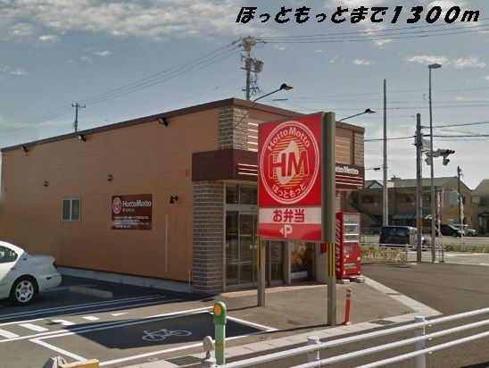 近くのほっともっとまで1,300m(徒歩17分)