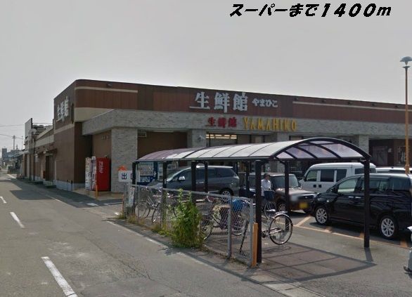 近くの生鮮館やまひこまで1,400m(徒歩18分)