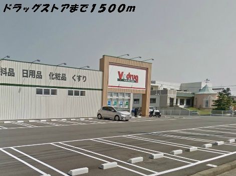 近くのVドラッグまで1,500m(徒歩19分)