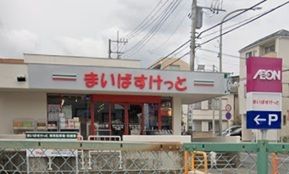 近くのまいばすけっとまで219m(徒歩3分)