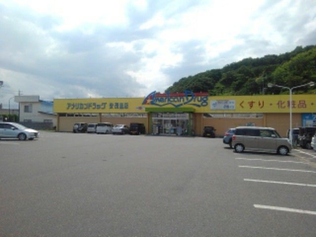 近くのアメリカンドラッグ安茂里店まで650m(徒歩9分)