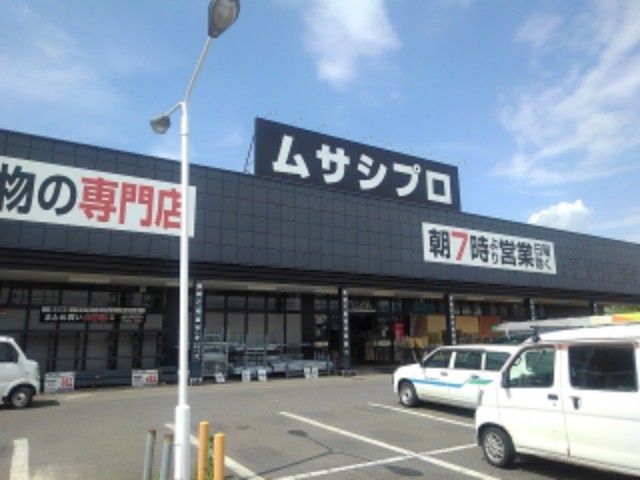 近くのムサシプロ安茂里店まで650m(徒歩9分)
