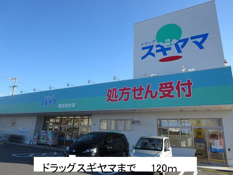 近くのドラッグスギヤマまで120m（徒歩2分）