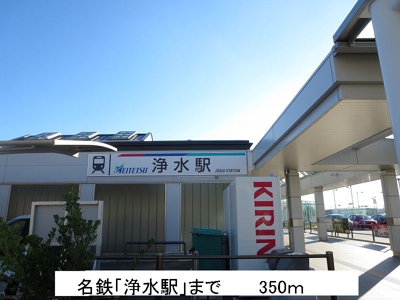 近くの名鉄　浄水駅まで350m（徒歩5分）