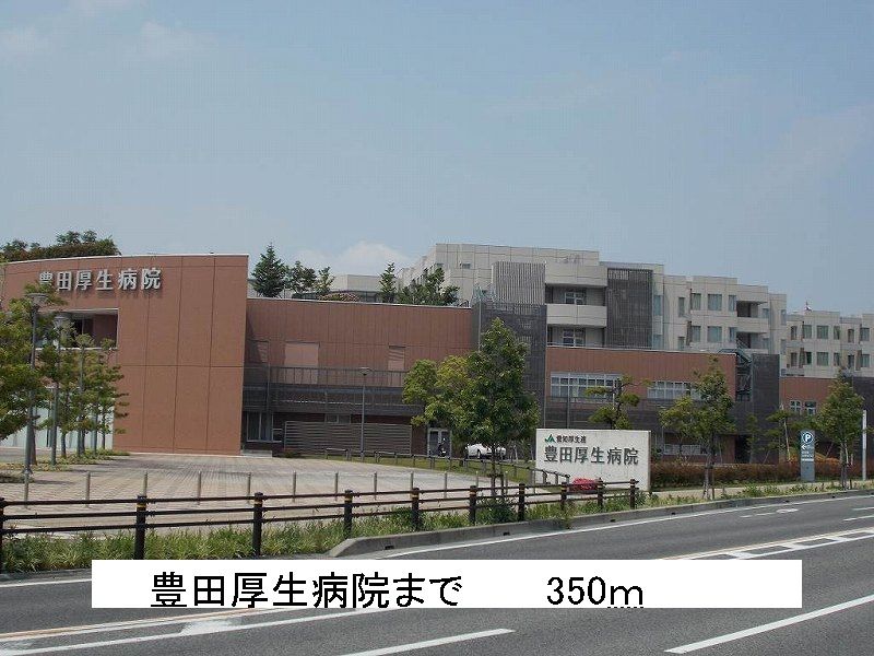 近くの豊田厚生病院まで350m（徒歩5分）
