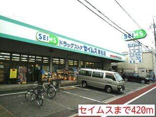 近くのセイムスまで420m(徒歩6分)