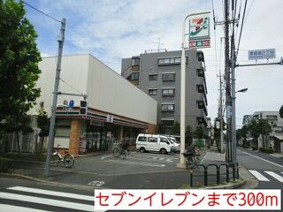 近くのセブンイレブンまで300m(徒歩4分)