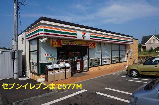 近くのセブンイレブンまで577m（徒歩8分）