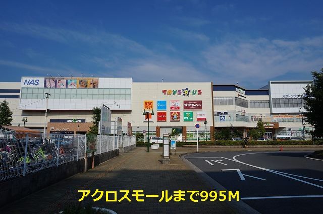 近くのアクロスモールまで995m（徒歩13分）