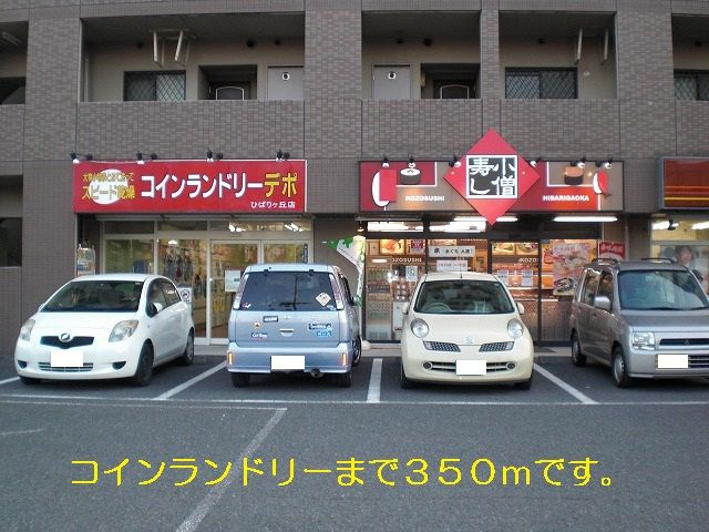 近くのコインランドリーまで350m（徒歩5分）