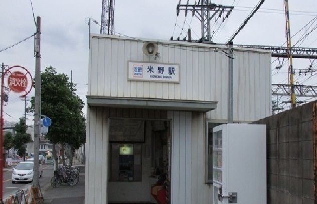 近くの近鉄　米野駅まで400m（徒歩5分）