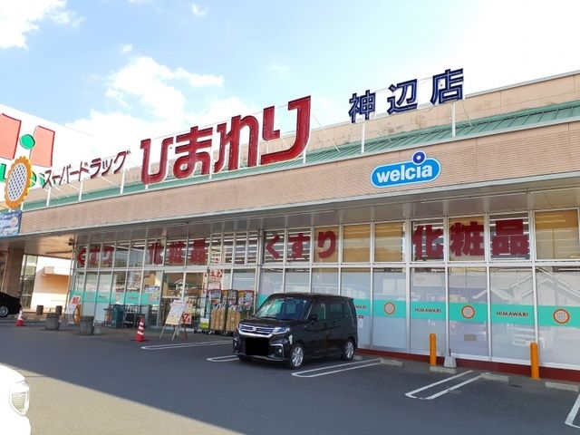 近くのひまわり神辺店まで1,000m（徒歩13分）