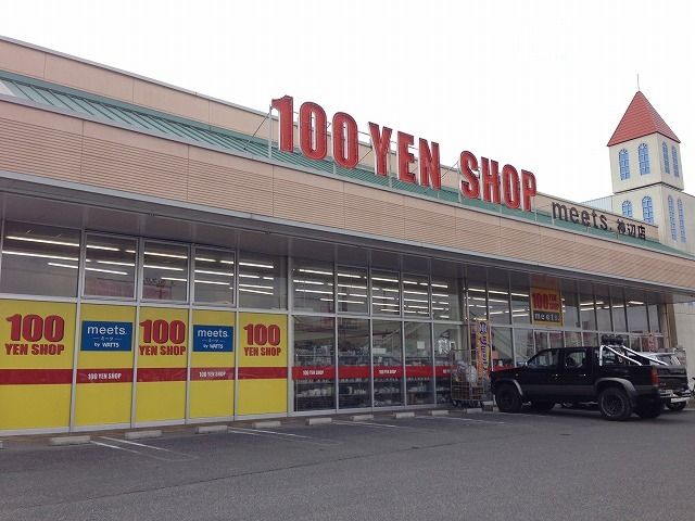 近くの100円ショップ・ミーツまで1,100m（徒歩14分）