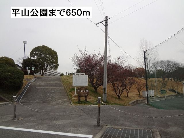 近くの平山公園まで650m（徒歩9分）