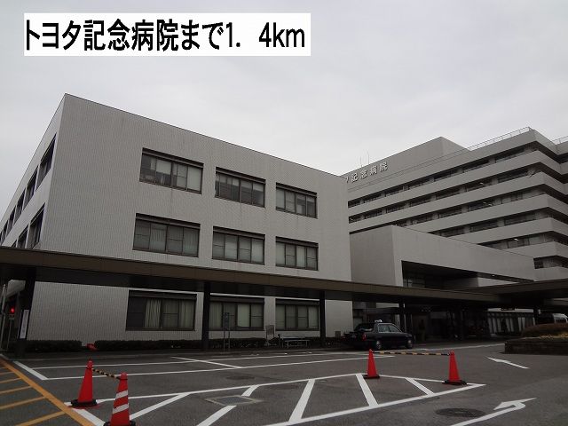 近くのトヨタ記念病院まで1,400m（徒歩18分）