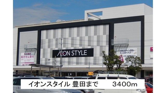 近くのイオンスタイル 豊田まで3,400m（徒歩43分）