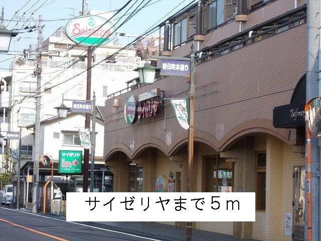 近くのサイゼリヤまで5m(徒歩1分)