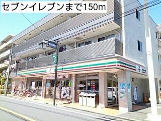 近くのセブンイレブンまで150m(徒歩2分)