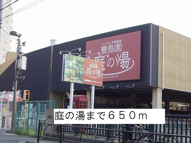 近くの庭の湯まで650m(徒歩9分)