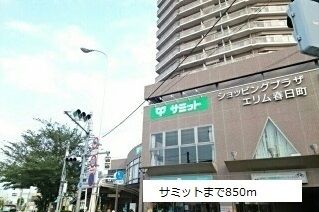 近くのサミットまで850m(徒歩11分)