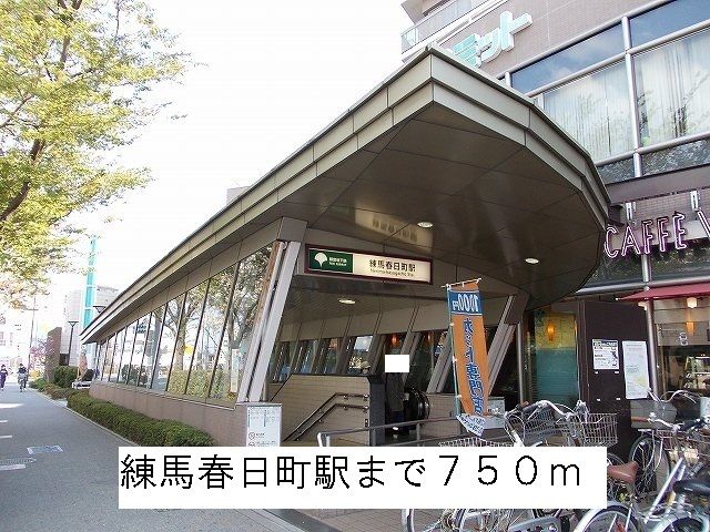近くの練馬春日町駅まで750m(徒歩10分)