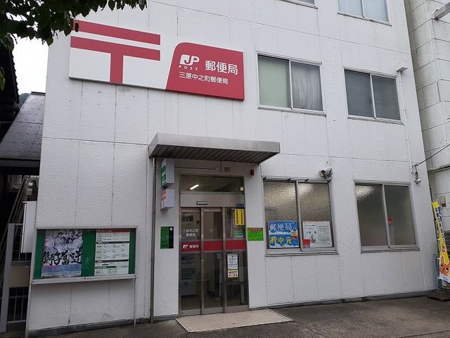 近くの三原中之町郵便局まで1,400m（徒歩18分）