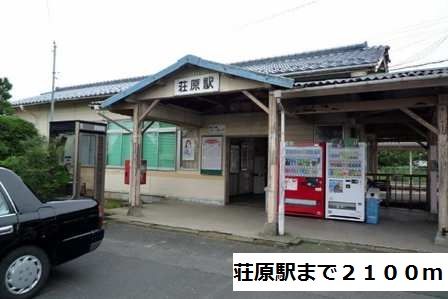 近くの荘原駅まで2,100m（徒歩27分）