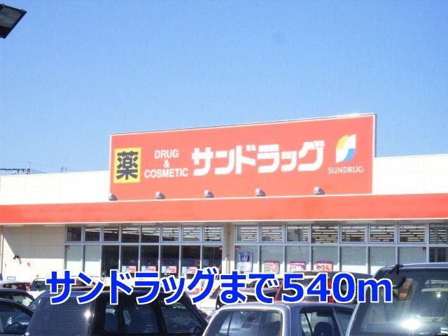 近くのサンドラッグまで540m（徒歩7分）