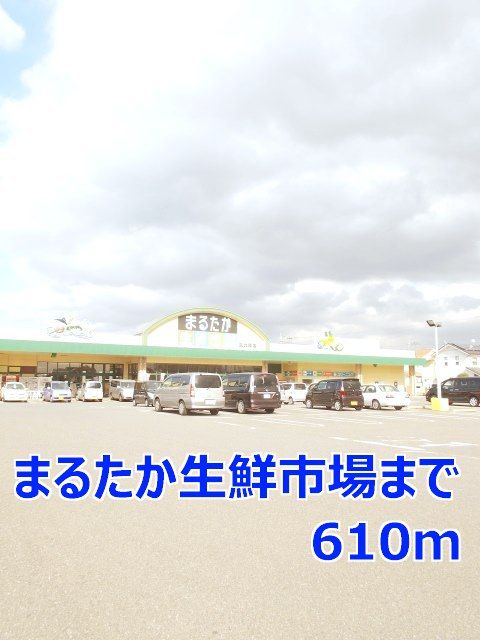 近くのまるたか生鮮市場まで610m（徒歩8分）