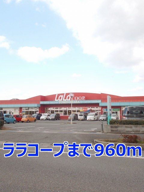近くのララコープまで960m（徒歩12分）