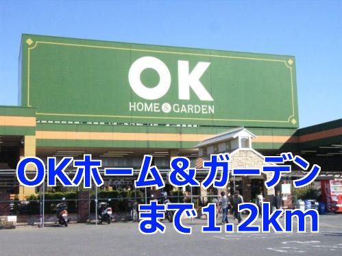 近くのＯＫホーム＆ガーデンまで1,200m（徒歩15分）