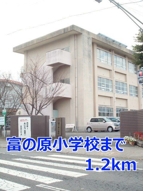 近くの富の原小学校まで1,200m（徒歩15分）