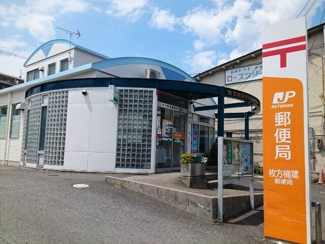 近くの楠葉郵便局様まで500m（徒歩7分）