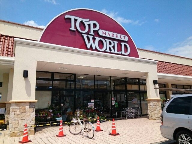 近くのトップワールド様まで750m（徒歩10分）
