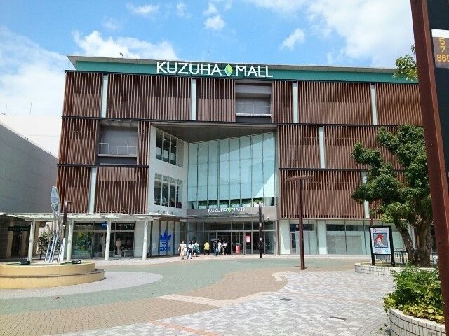 近くのくずはモール様まで1,100m（徒歩14分）