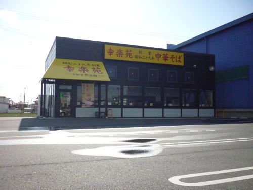 近くの幸楽苑新さくら通り店まで1,800m（徒歩23分）
