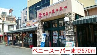 近くのベニースーパーまで570m（徒歩8分）
