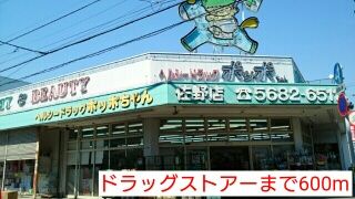 近くのドラッグストアーまで600m（徒歩8分）